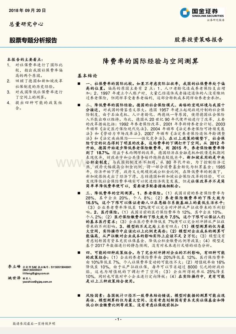 股票专题分析报告：降费率的国际经验与空间测算.pdf_第1页