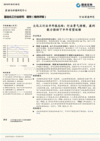 大化工行业半年报总结：行业景气持续，盈利能力强劲下半年有望延续.pdf