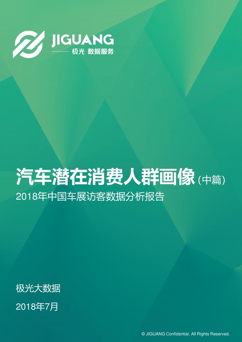 2018年中国车展访客数据分析报告：汽车潜在消费人群画像（中篇）.pdf_第1页
