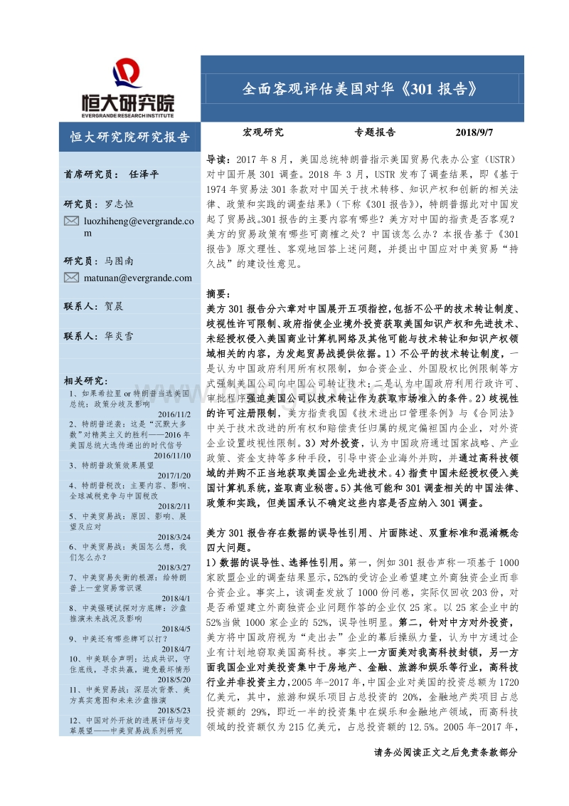 全面客观评估美国对华《301报告》.pdf_第1页