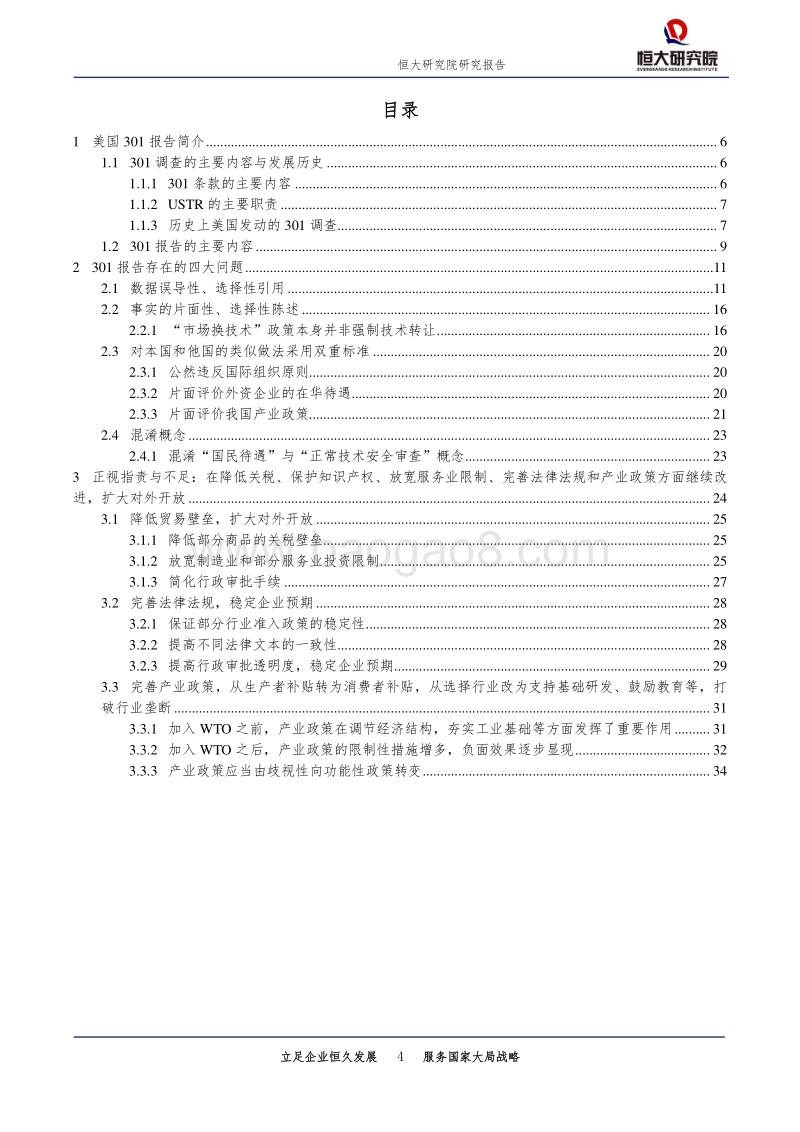 全面客观评估美国对华《301报告》.pdf_第4页