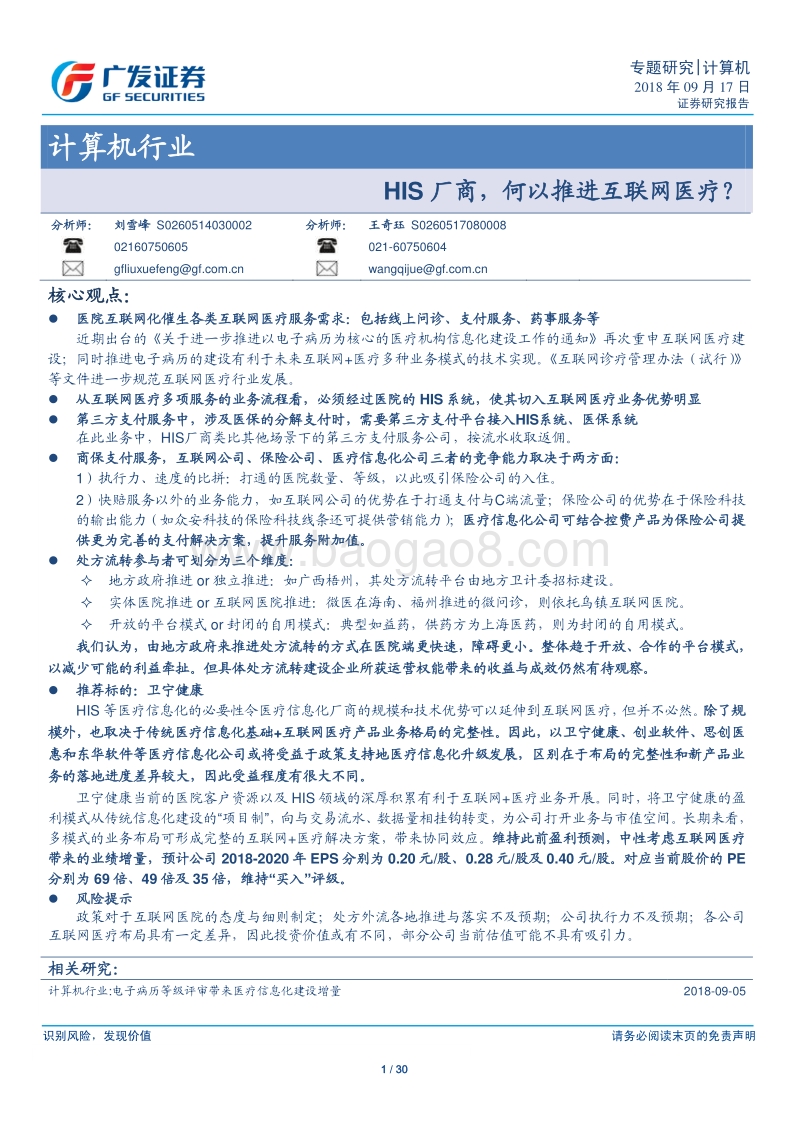 HIS厂商，何以推进互联网医疗？.pdf_第1页