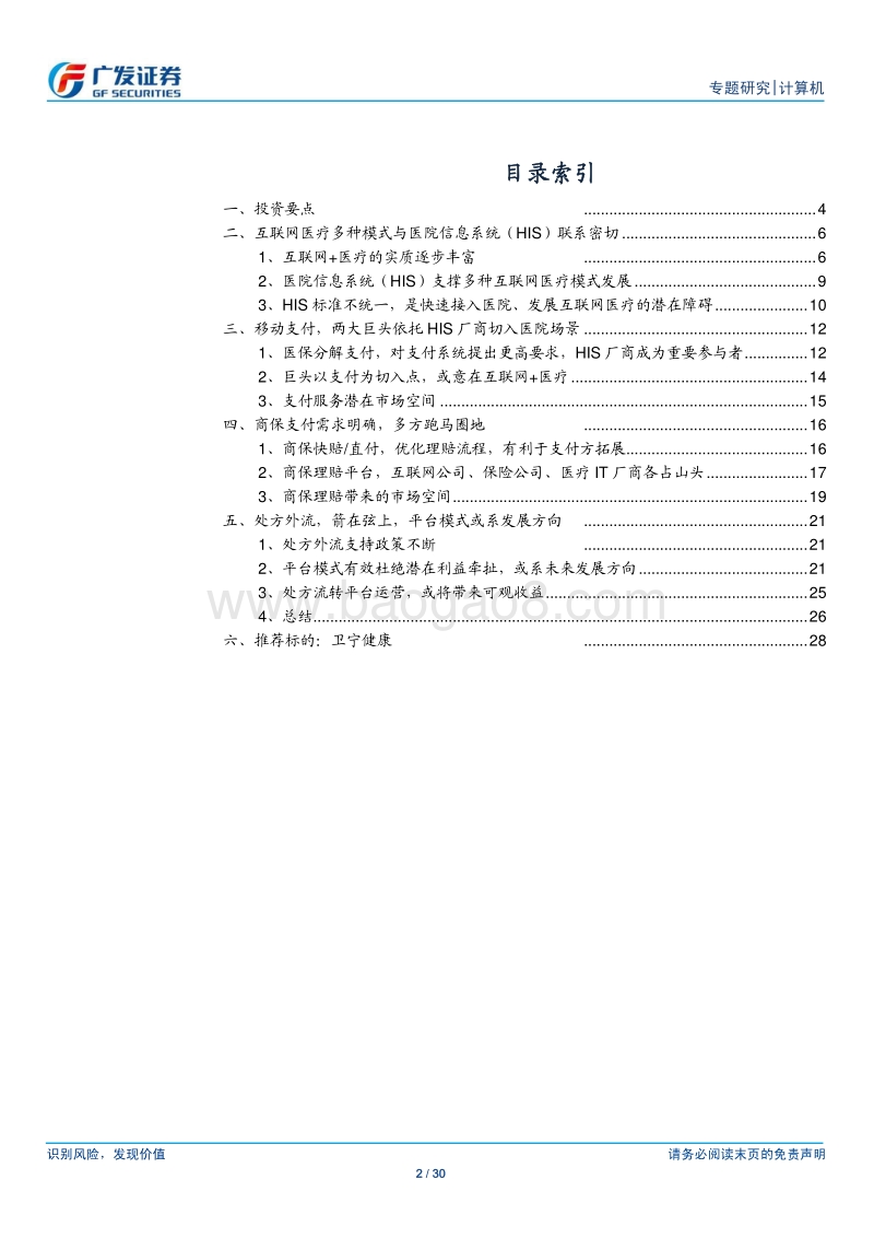 HIS厂商，何以推进互联网医疗？.pdf_第2页