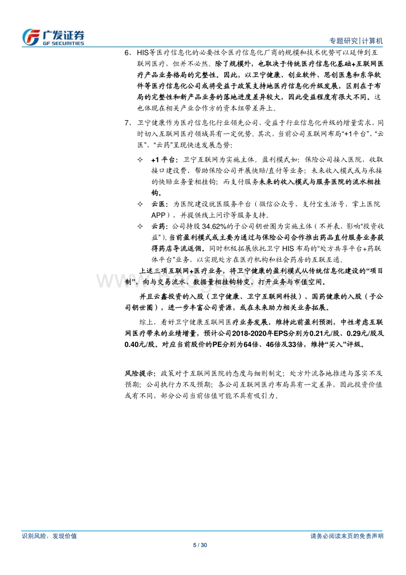 HIS厂商，何以推进互联网医疗？.pdf_第5页