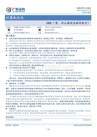 HIS厂商，何以推进互联网医疗？.pdf