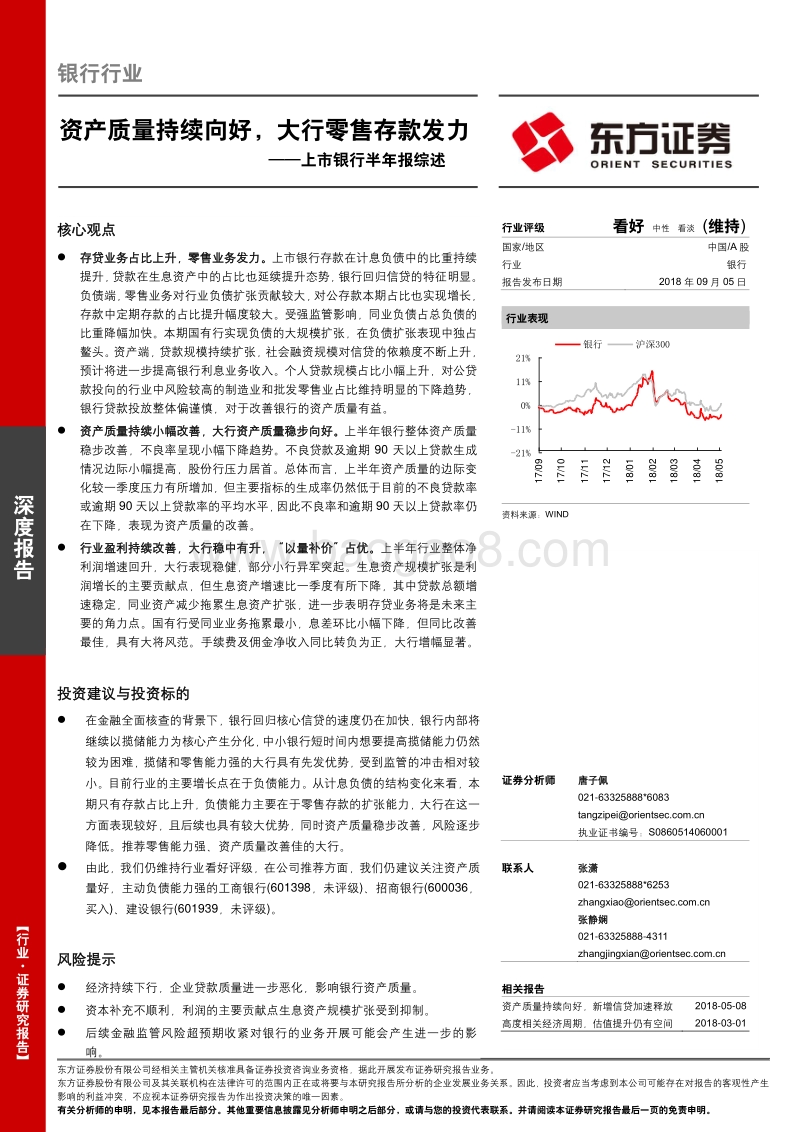 上市银行半年报综述：资产质量持续向好，大行零售存款发力.pdf_第1页