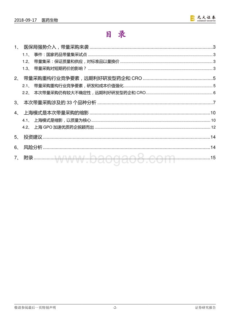 “大医保”动态跟踪系列报告之三：带量采购：祸福相依，危机并存.pdf_第2页