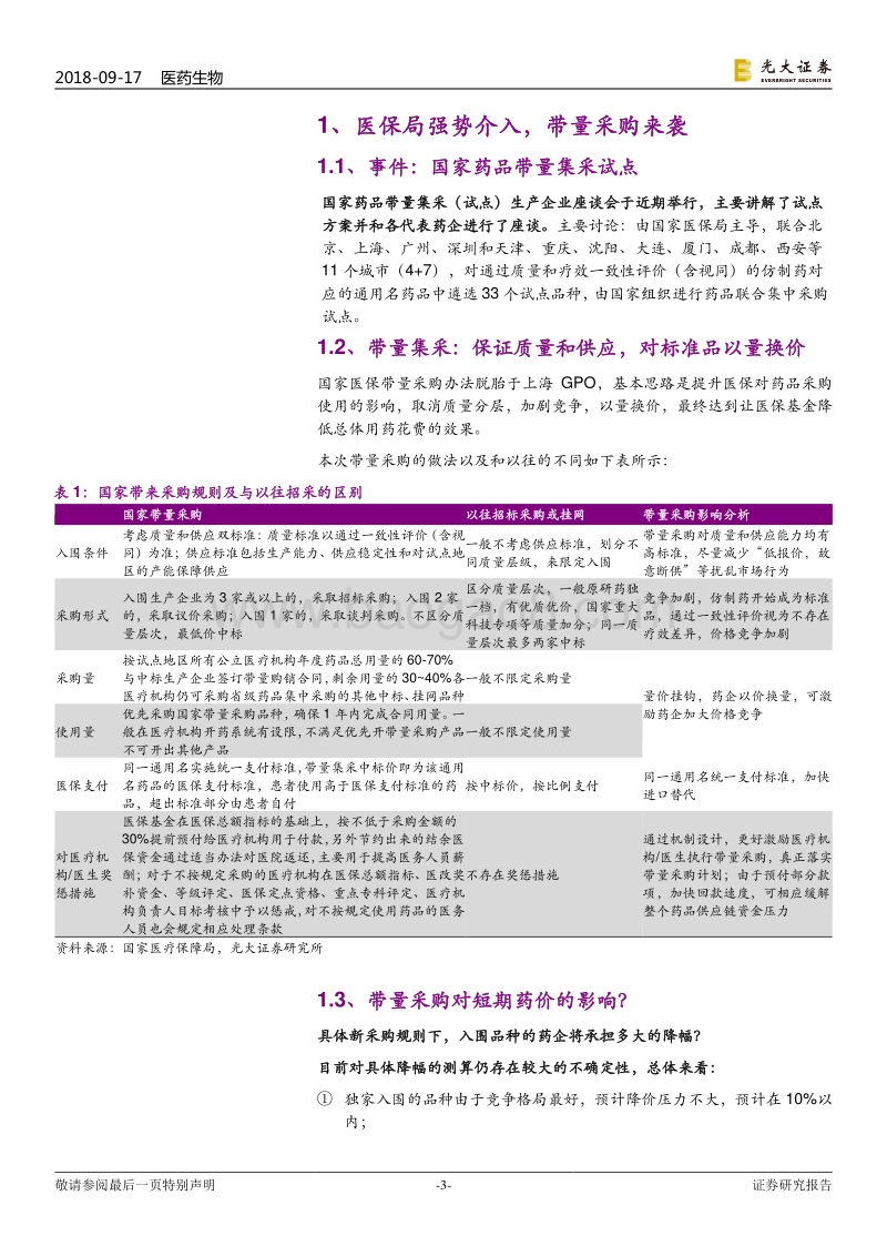 “大医保”动态跟踪系列报告之三：带量采购：祸福相依，危机并存.pdf_第3页