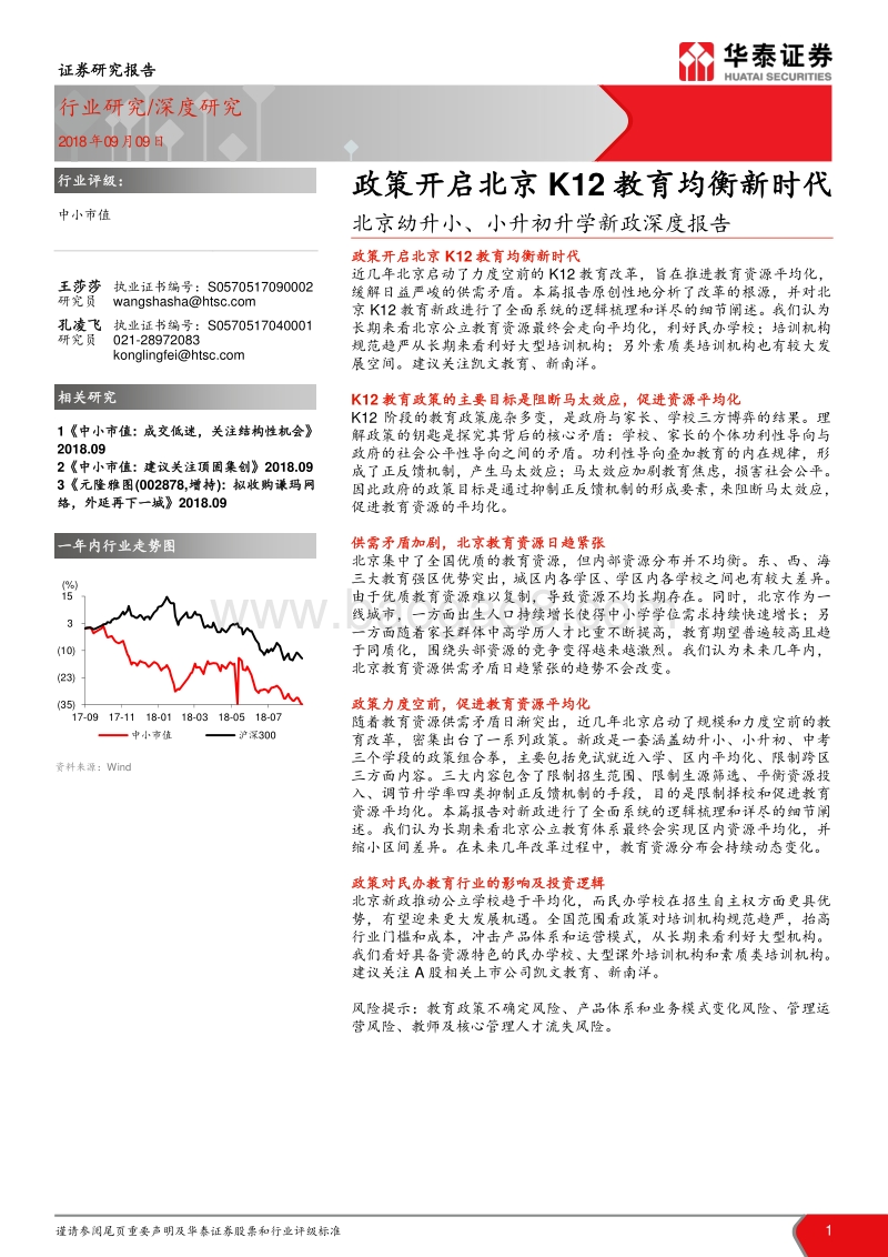 北京幼升小、小升初升学新政深度报告：政策开启北京K12教育均衡新时代.pdf_第1页