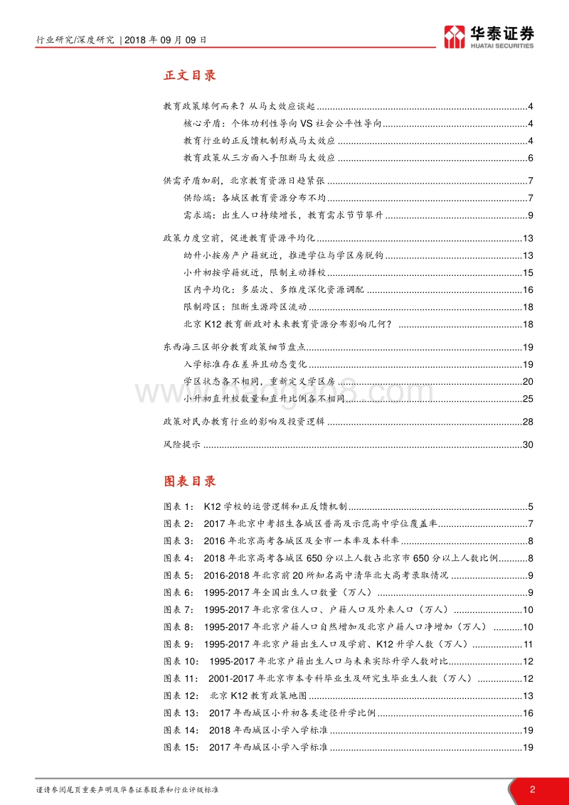 北京幼升小、小升初升学新政深度报告：政策开启北京K12教育均衡新时代.pdf_第2页