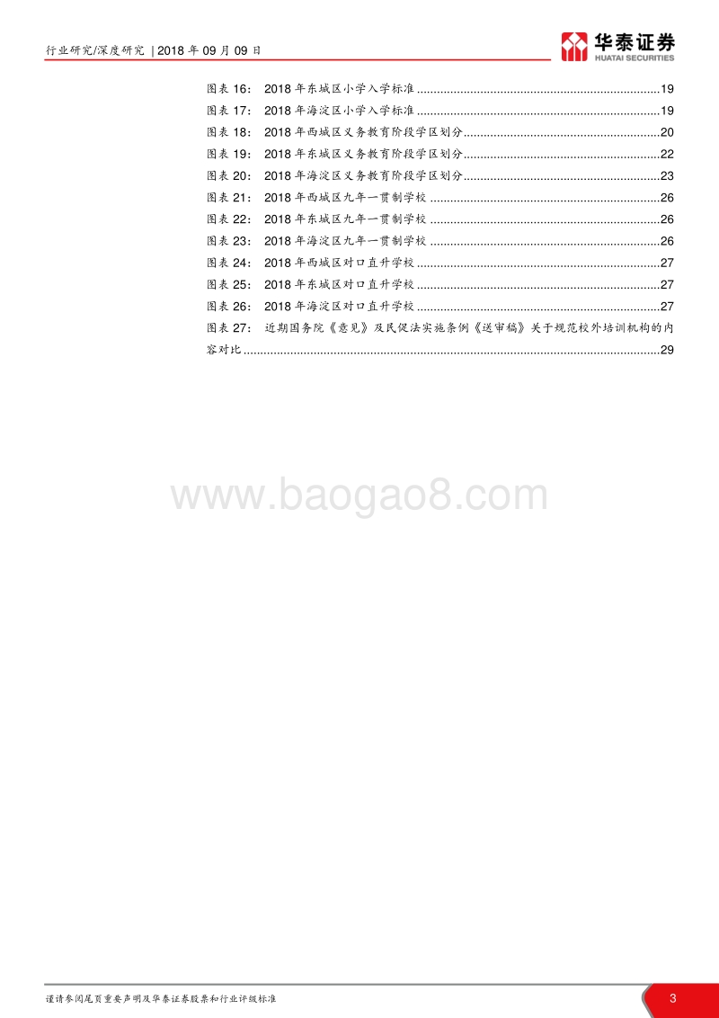 北京幼升小、小升初升学新政深度报告：政策开启北京K12教育均衡新时代.pdf_第3页