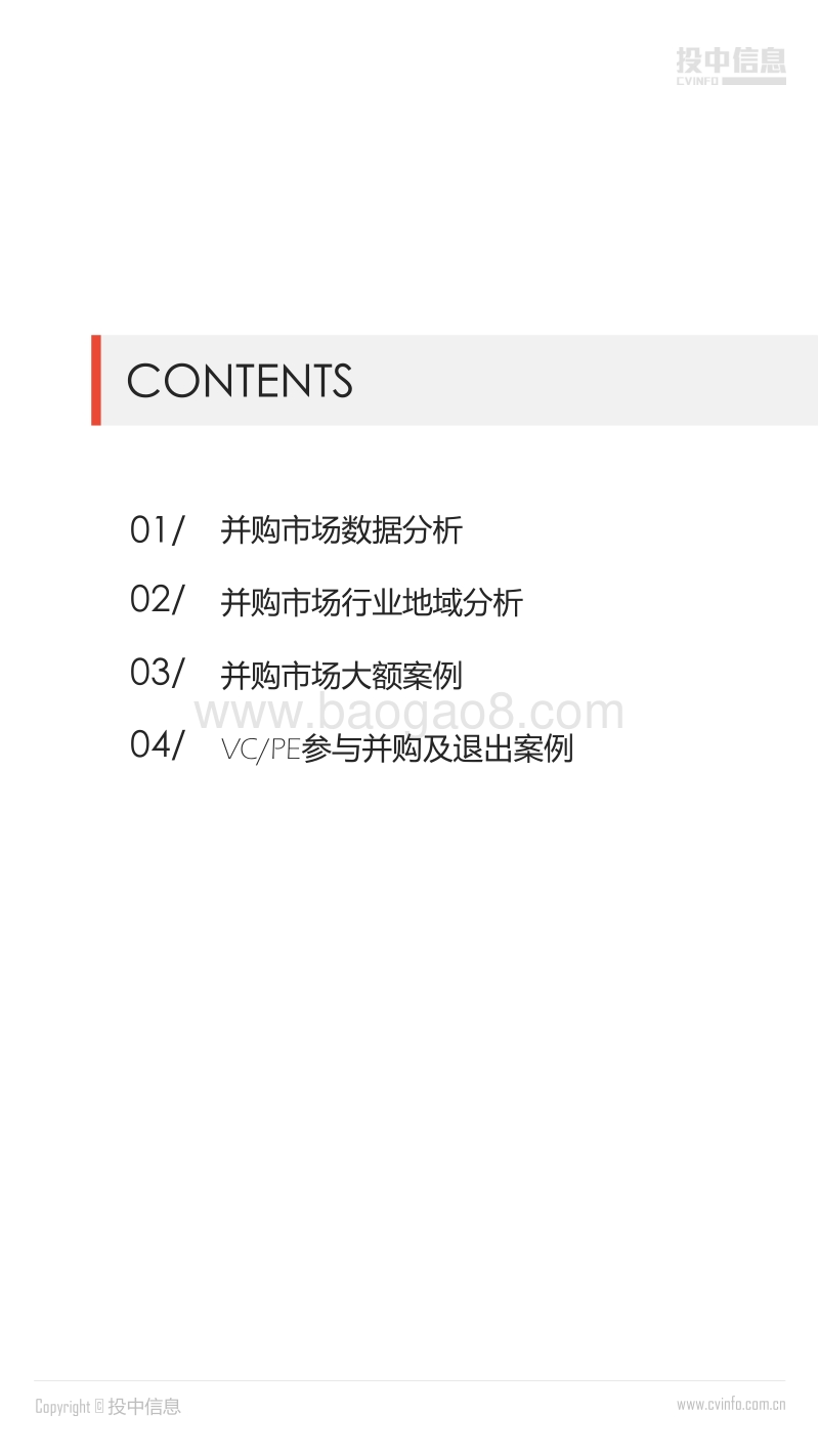 2018年8月中国企业并购市场数据报告.pdf_第2页