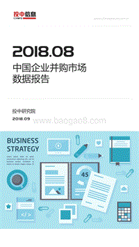 2018年8月中国企业并购市场数据报告.pdf