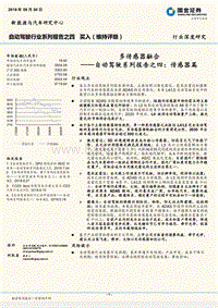 自动驾驶系列报告之四：传感器篇：多传感器融合.pdf
