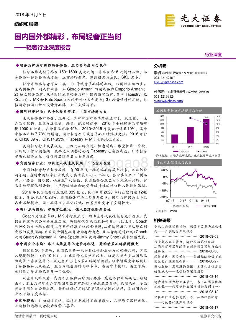 轻奢行业深度报告：国内国外都精彩，布局轻奢正当时.pdf_第1页