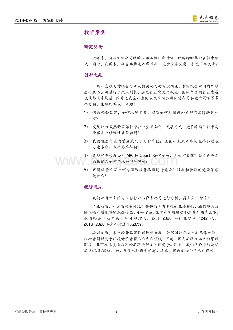 轻奢行业深度报告：国内国外都精彩，布局轻奢正当时.pdf_第2页