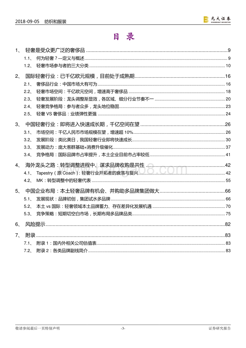 轻奢行业深度报告：国内国外都精彩，布局轻奢正当时.pdf_第3页