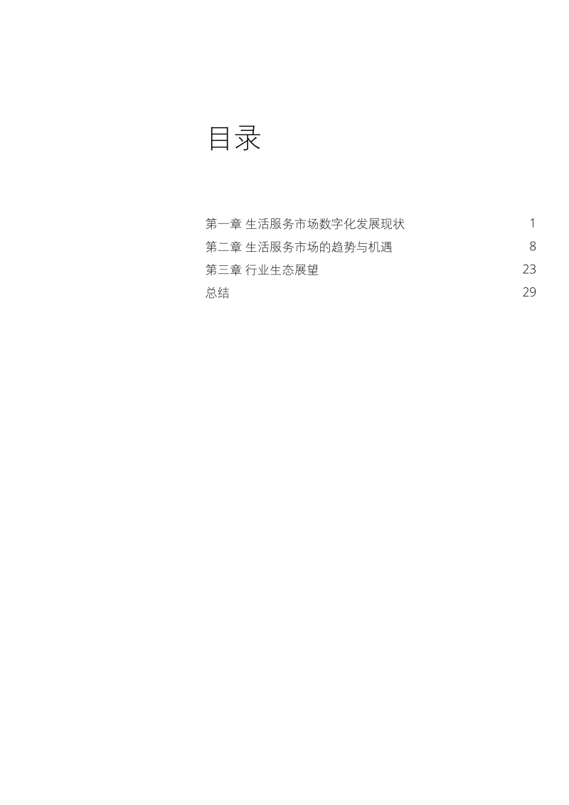 数字化生活服务市场生态展望.pdf_第3页