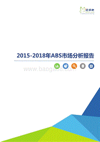 2015-2018年ABS市场分析报告.pdf