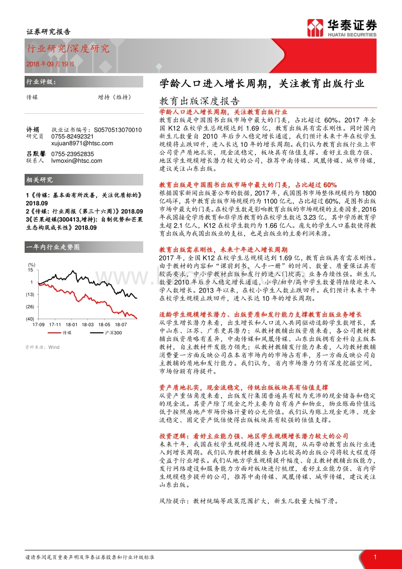 教育出版深度报告：学龄人口进入增长周期，关注教育出版行业.pdf_第1页