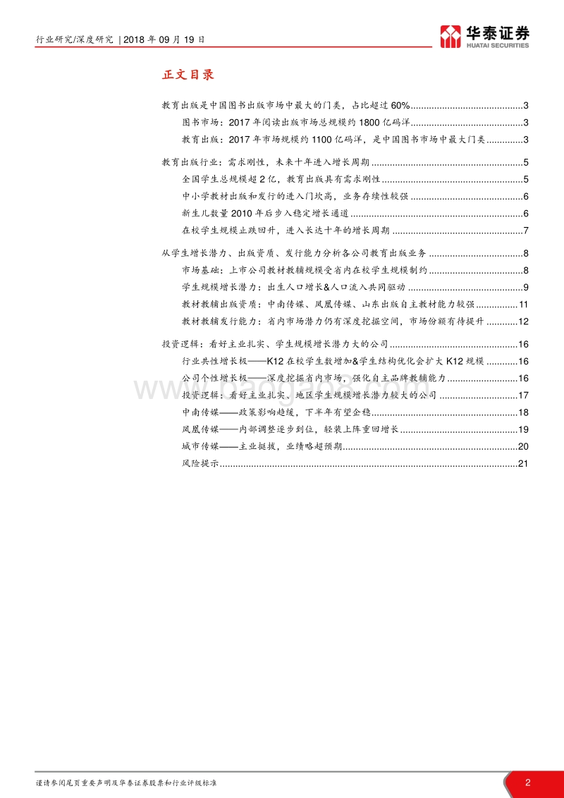 教育出版深度报告：学龄人口进入增长周期，关注教育出版行业.pdf_第2页