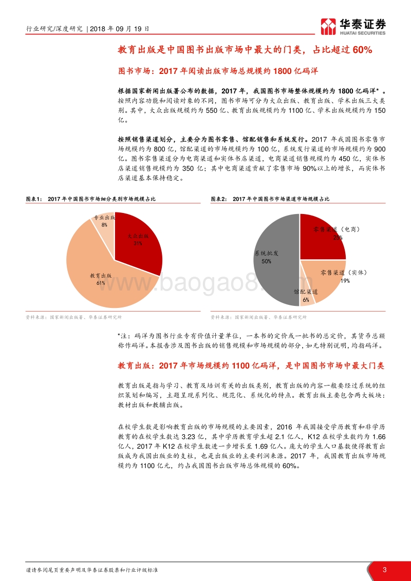 教育出版深度报告：学龄人口进入增长周期，关注教育出版行业.pdf_第3页