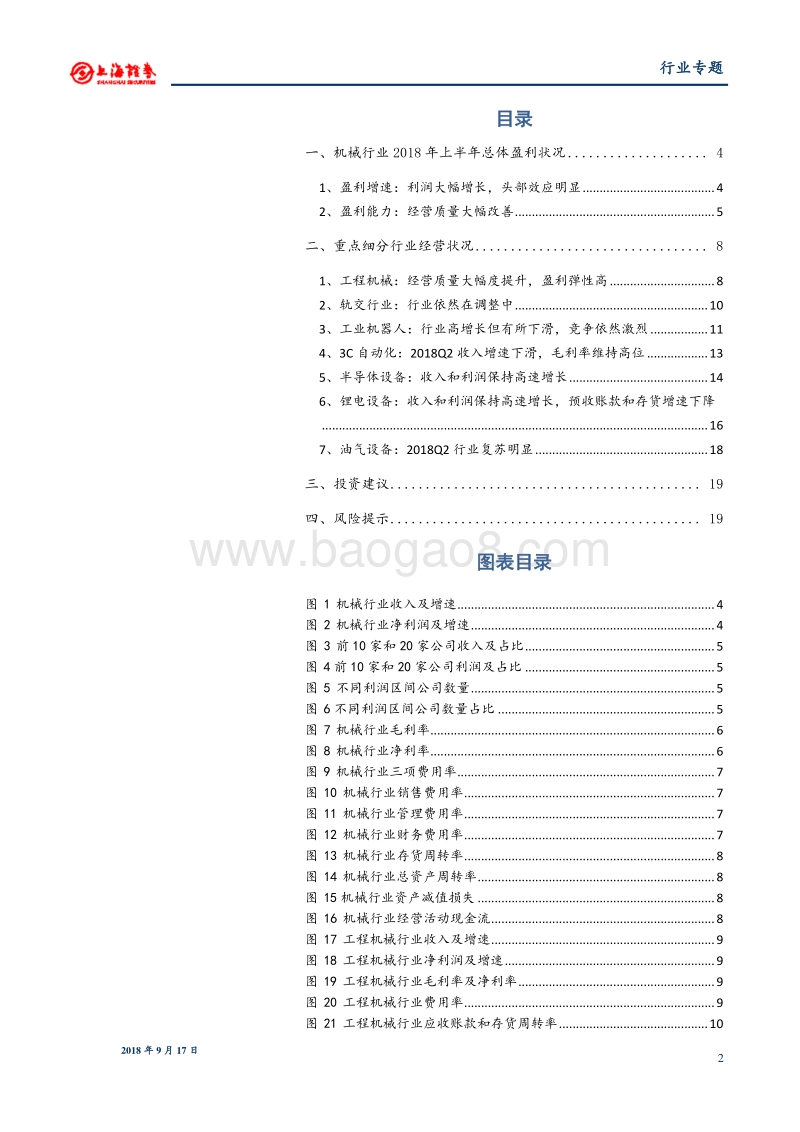 机械行业2018年中报分析：经营质量大幅度提升，细分行业各有千秋.pdf_第2页