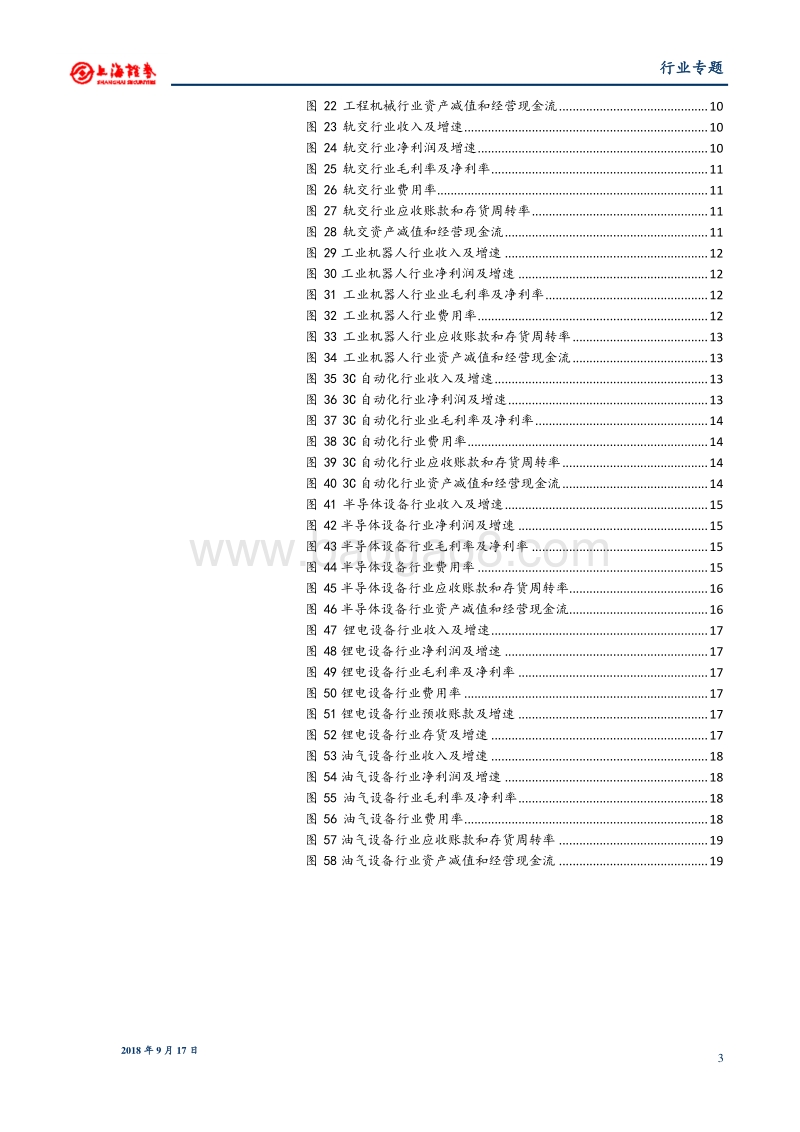 机械行业2018年中报分析：经营质量大幅度提升，细分行业各有千秋.pdf_第3页