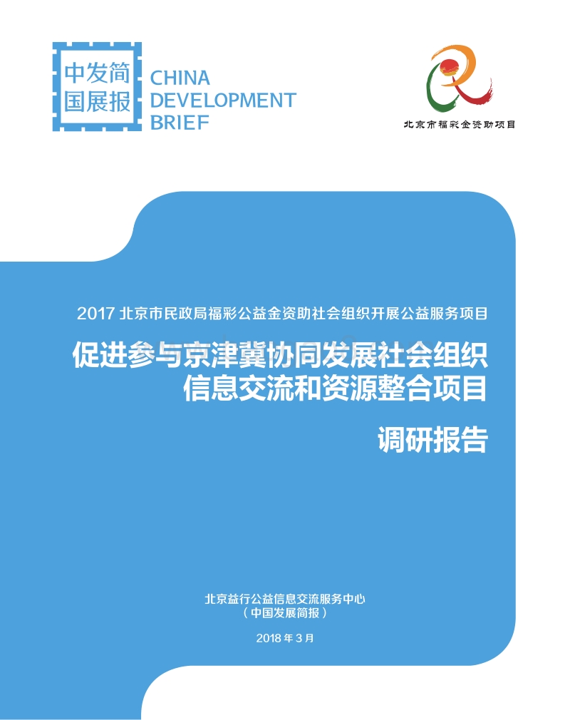 促进参与京津冀协同发展社会组织信息交流和资源整合项目调研报告.pdf_第1页