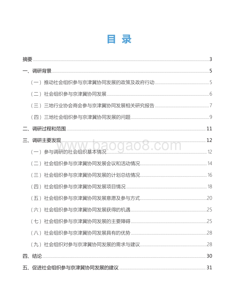 促进参与京津冀协同发展社会组织信息交流和资源整合项目调研报告.pdf_第3页