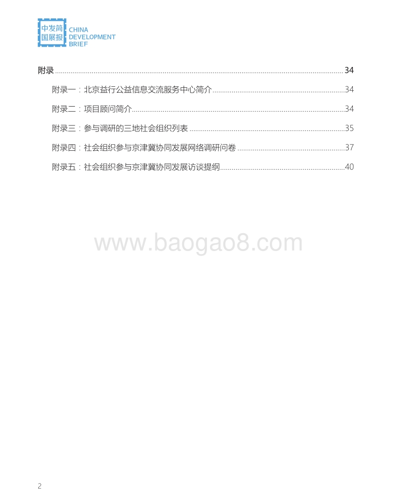 促进参与京津冀协同发展社会组织信息交流和资源整合项目调研报告.pdf_第4页