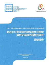 促进参与京津冀协同发展社会组织信息交流和资源整合项目调研报告.pdf