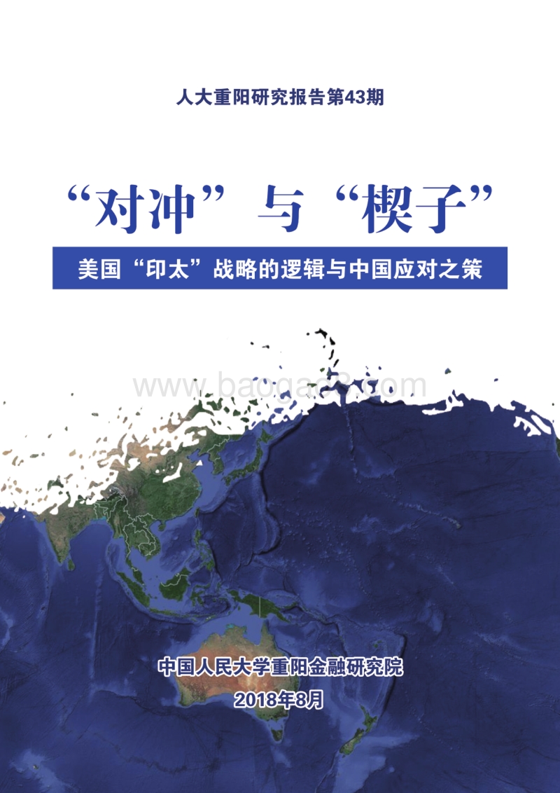 美国“印太”战略的逻辑与中国应对之策：“对冲”与“楔子”.pdf_第1页