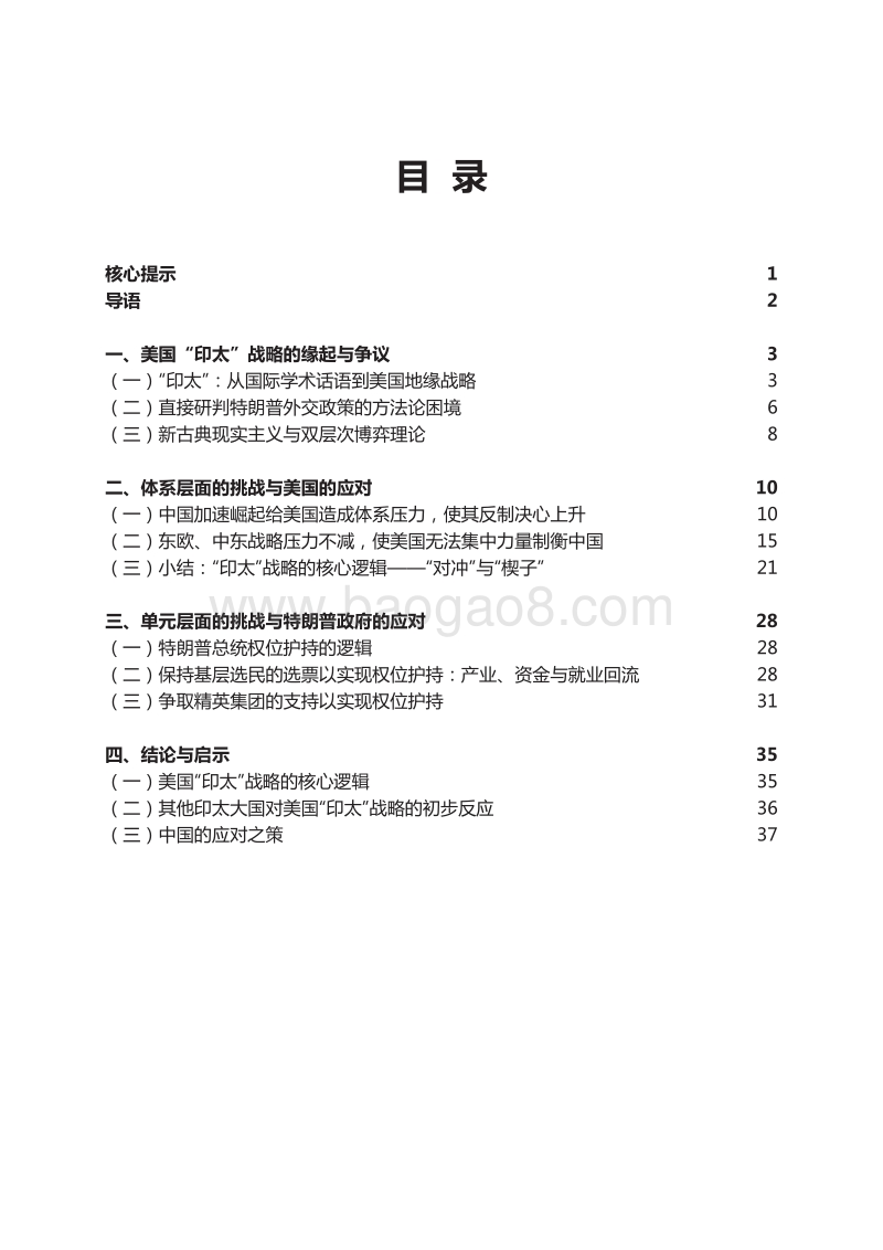 美国“印太”战略的逻辑与中国应对之策：“对冲”与“楔子”.pdf_第4页