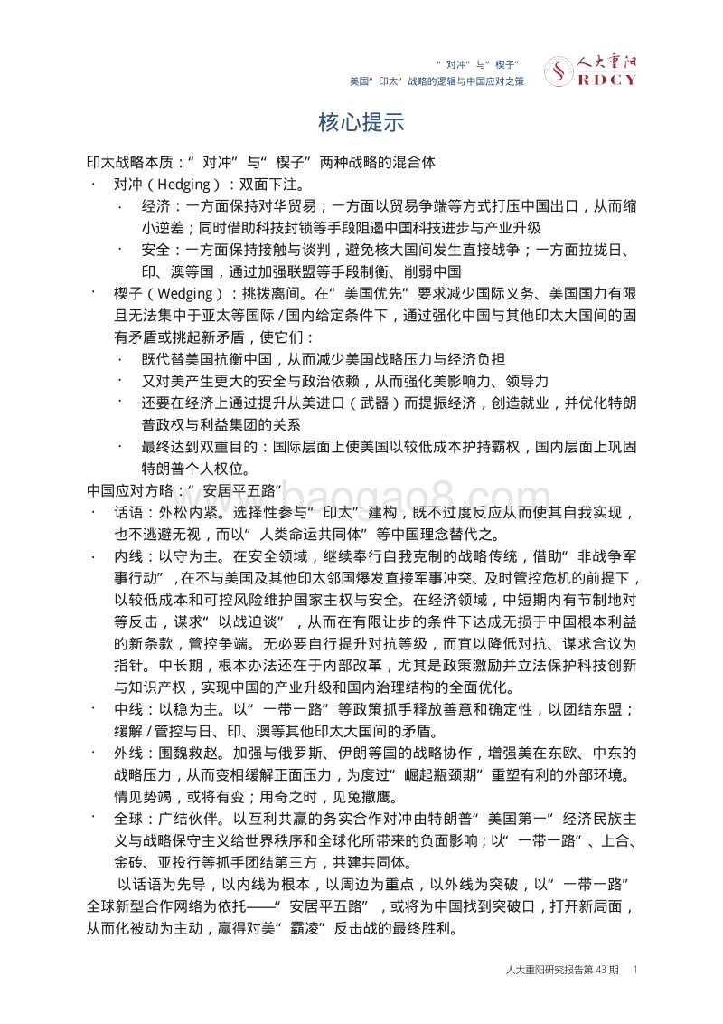 美国“印太”战略的逻辑与中国应对之策：“对冲”与“楔子”.pdf_第5页