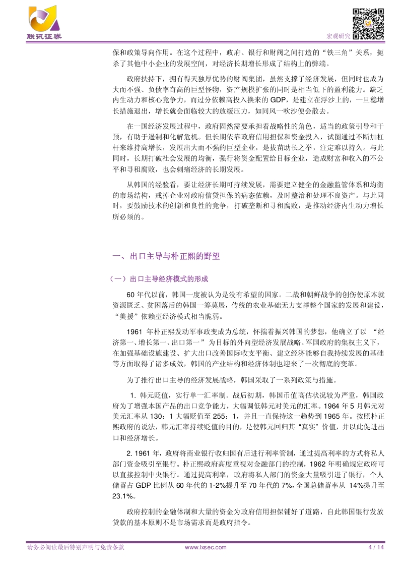 威权主义、财阀与金融危机：反思韩国模式.pdf_第4页