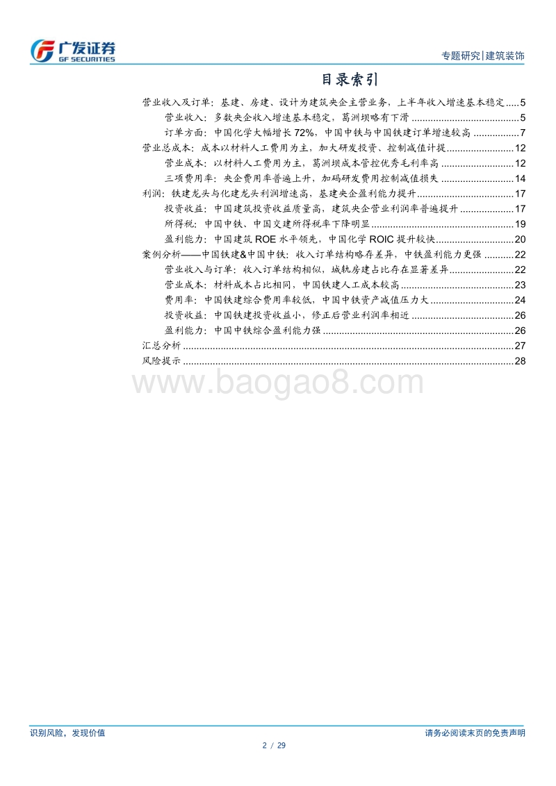 建筑企业专题分析报告第一篇：从利润表看八大建筑央企.pdf_第2页