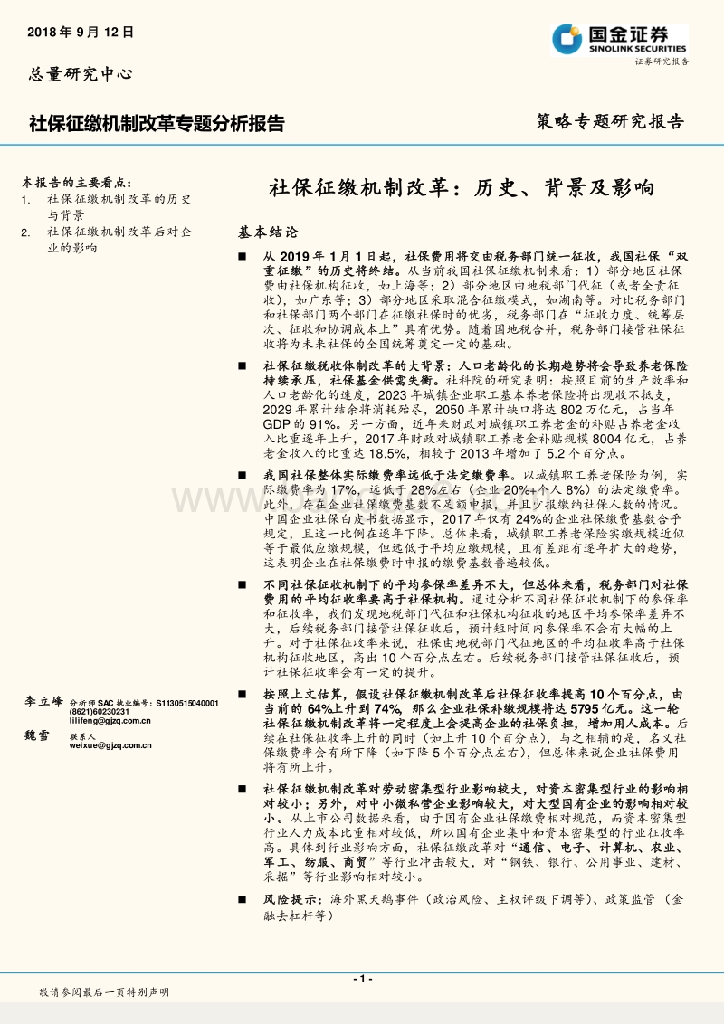 社保征缴机制改革专题分析报告：社保征缴机制改革：历史、背景及影响.pdf_第1页