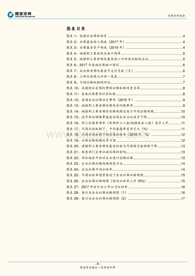 社保征缴机制改革专题分析报告：社保征缴机制改革：历史、背景及影响.pdf_第3页