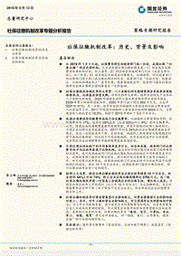 社保征缴机制改革专题分析报告：社保征缴机制改革：历史、背景及影响.pdf