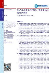 2018H1房地产行业综述：地产板块高业绩增速，整体拿地力度逐步减弱.pdf