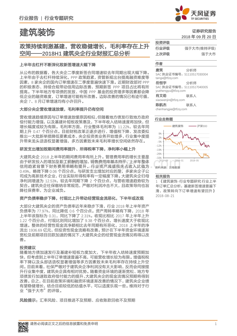 2018H1建筑央企行业财报汇总分析：政策持续刺激基建，营收稳健增长，毛利率存在上升空间.pdf_第1页