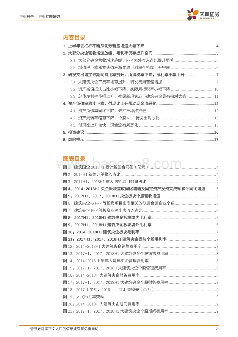 2018H1建筑央企行业财报汇总分析：政策持续刺激基建，营收稳健增长，毛利率存在上升空间.pdf_第2页