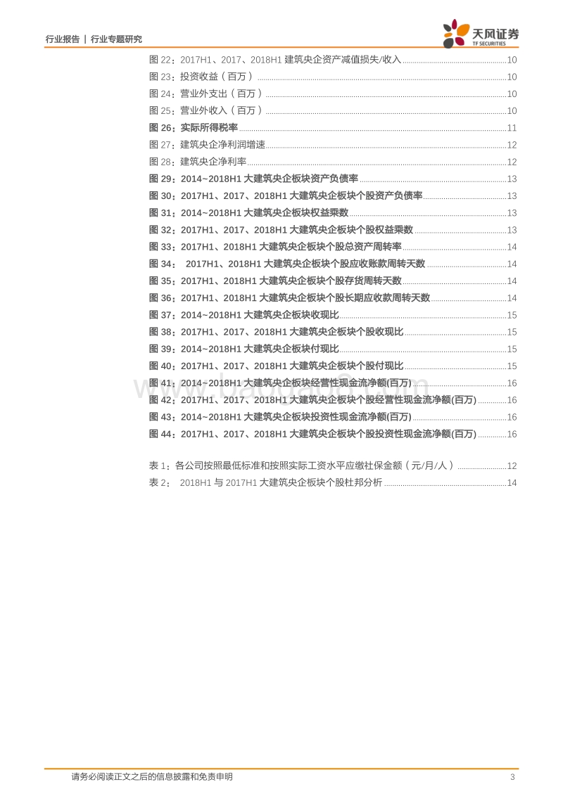 2018H1建筑央企行业财报汇总分析：政策持续刺激基建，营收稳健增长，毛利率存在上升空间.pdf_第3页