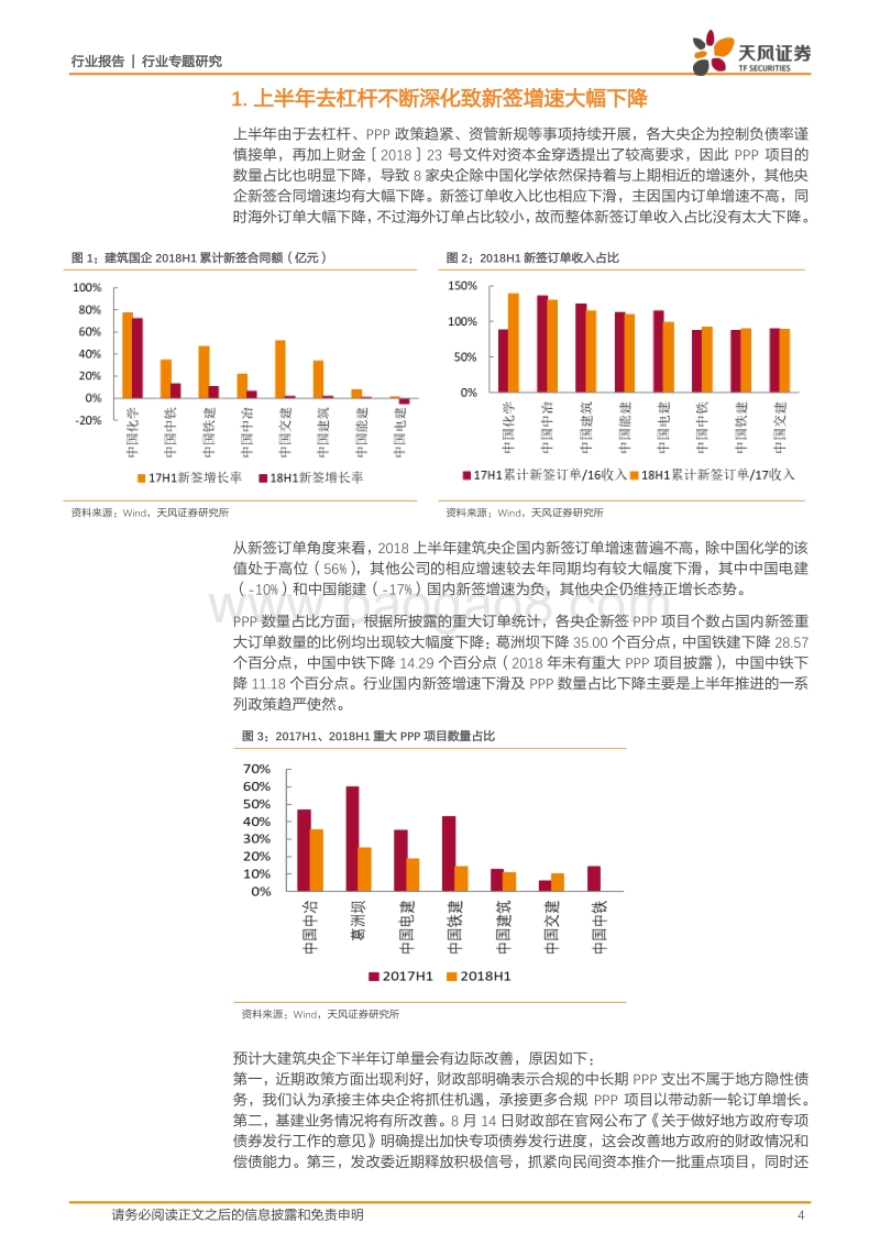 2018H1建筑央企行业财报汇总分析：政策持续刺激基建，营收稳健增长，毛利率存在上升空间.pdf_第4页