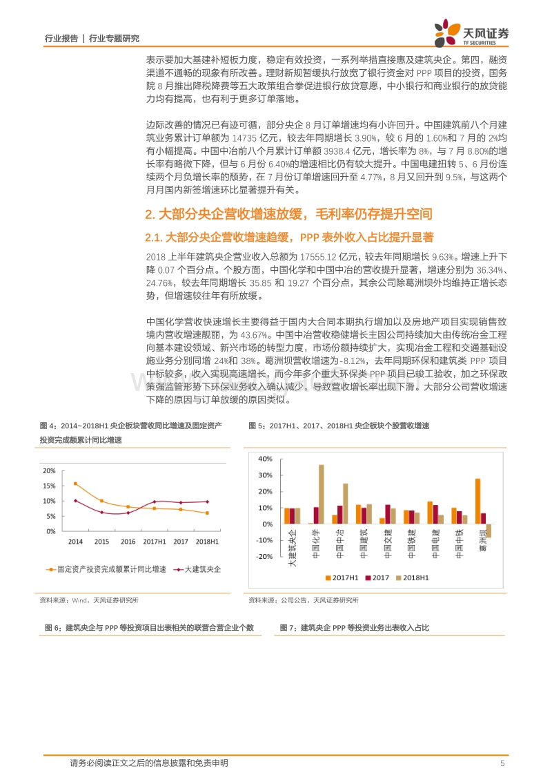 2018H1建筑央企行业财报汇总分析：政策持续刺激基建，营收稳健增长，毛利率存在上升空间.pdf_第5页