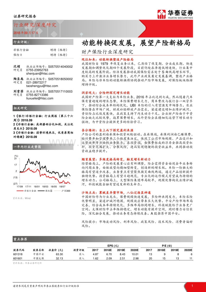 财产保险行业深度研究：动能转换促发展，展望产险新格局.pdf_第1页