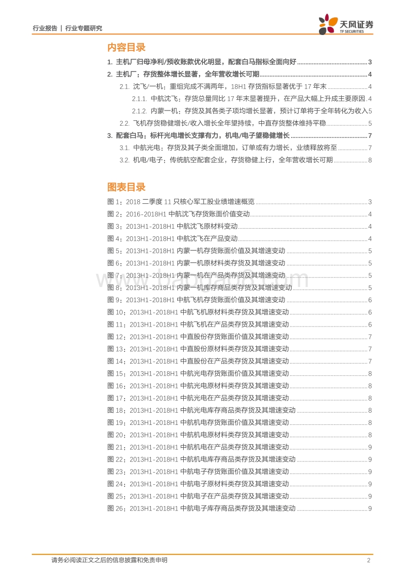 国防军工行业专题研究：军工存货怎么看？龙头领先存货变化，传导支持整体放量.pdf_第2页