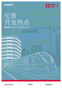 2018伦敦开发热点报告.pdf