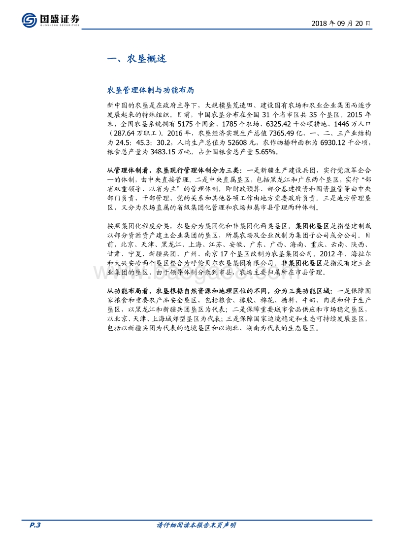 农业战线“国家队”，农垦集团了解一下.pdf_第3页